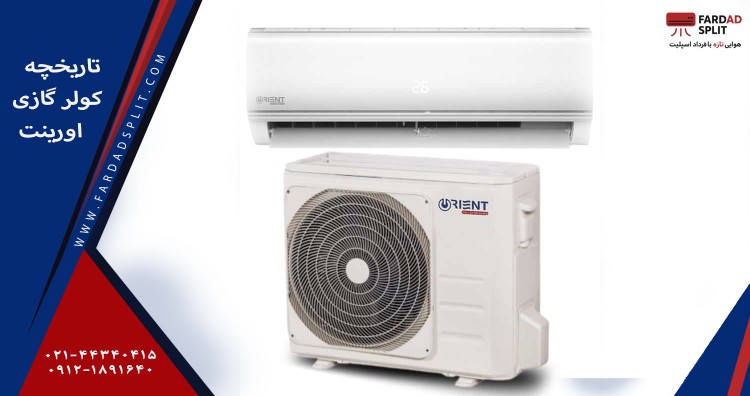 تاریخچه کولر گازی اورینت